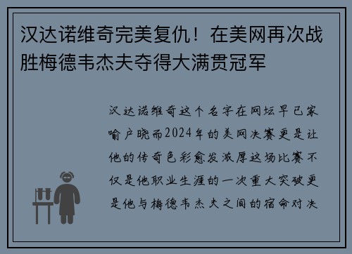 汉达诺维奇完美复仇！在美网再次战胜梅德韦杰夫夺得大满贯冠军