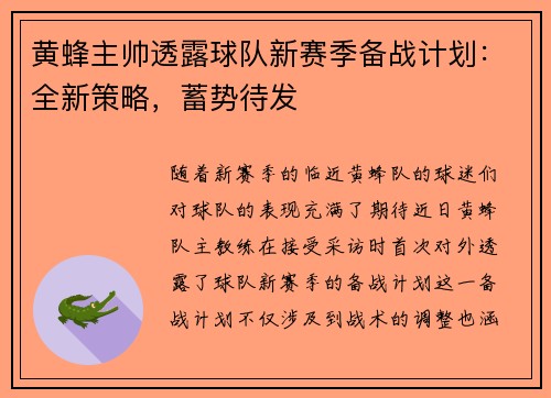 黄蜂主帅透露球队新赛季备战计划：全新策略，蓄势待发