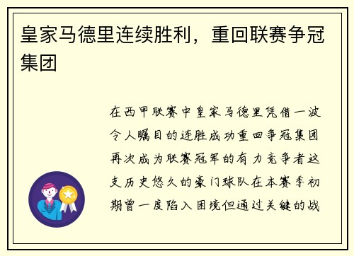皇家马德里连续胜利，重回联赛争冠集团