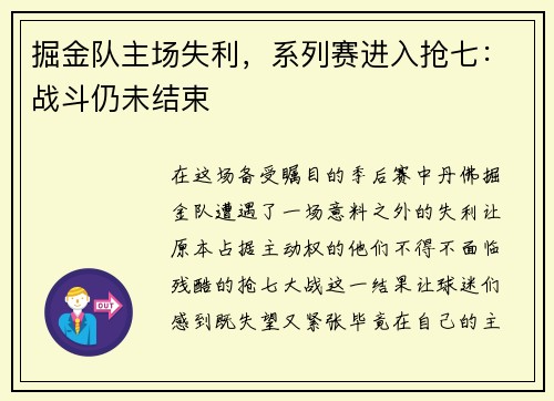 掘金队主场失利，系列赛进入抢七：战斗仍未结束
