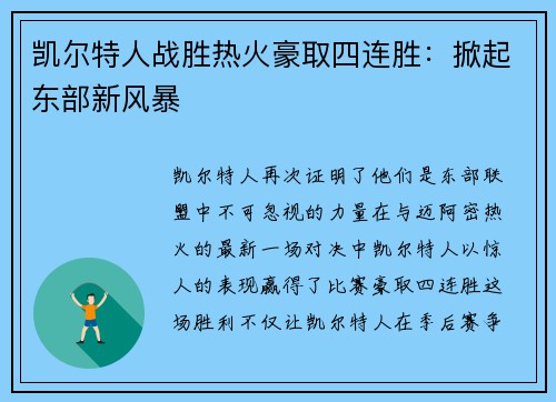 凯尔特人战胜热火豪取四连胜：掀起东部新风暴