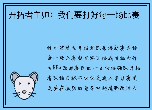 开拓者主帅：我们要打好每一场比赛