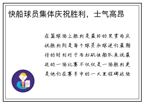 快船球员集体庆祝胜利，士气高昂