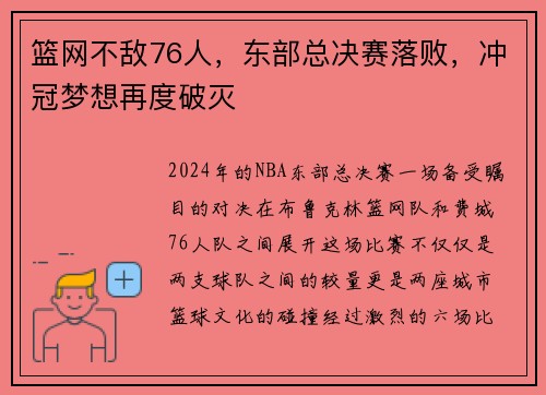 篮网不敌76人，东部总决赛落败，冲冠梦想再度破灭