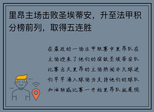 里昂主场击败圣埃蒂安，升至法甲积分榜前列，取得五连胜