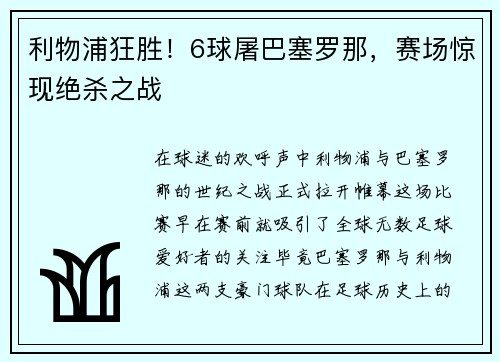 利物浦狂胜！6球屠巴塞罗那，赛场惊现绝杀之战