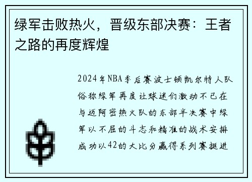 绿军击败热火，晋级东部决赛：王者之路的再度辉煌