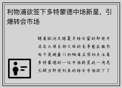 利物浦欲签下多特蒙德中场新星，引爆转会市场