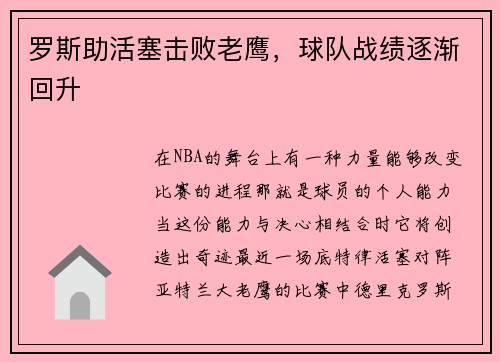 罗斯助活塞击败老鹰，球队战绩逐渐回升