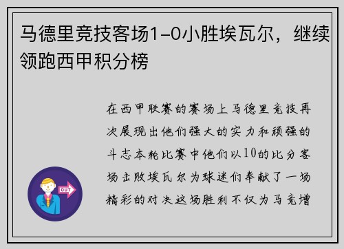 马德里竞技客场1-0小胜埃瓦尔，继续领跑西甲积分榜