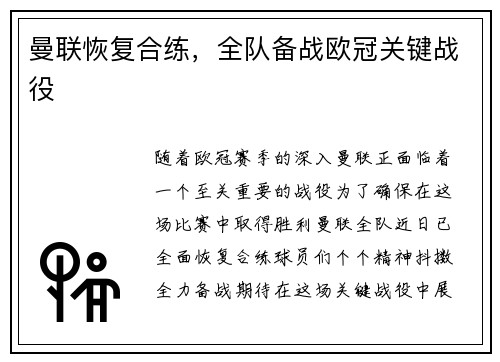 曼联恢复合练，全队备战欧冠关键战役