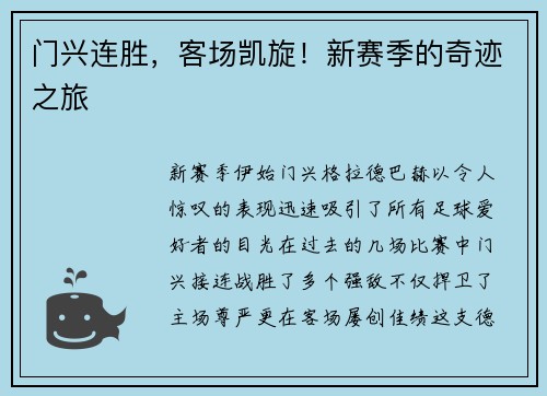 门兴连胜，客场凯旋！新赛季的奇迹之旅