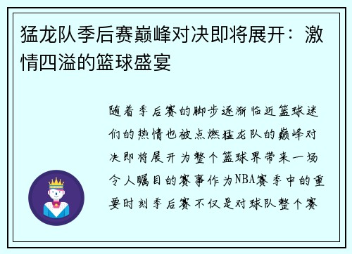 猛龙队季后赛巅峰对决即将展开：激情四溢的篮球盛宴