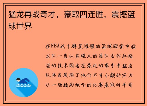 猛龙再战奇才，豪取四连胜，震撼篮球世界