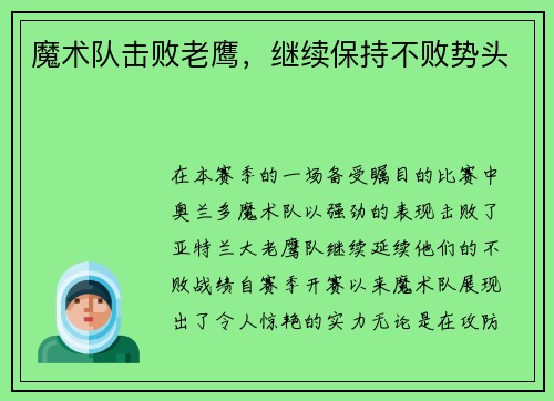 魔术队击败老鹰，继续保持不败势头