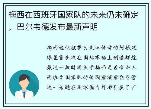 梅西在西班牙国家队的未来仍未确定，巴尔韦德发布最新声明