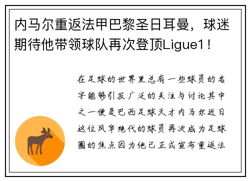 内马尔重返法甲巴黎圣日耳曼，球迷期待他带领球队再次登顶Ligue1！