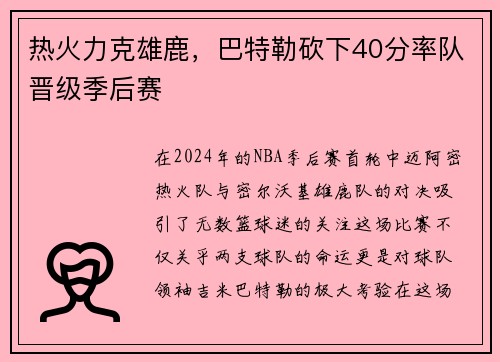 热火力克雄鹿，巴特勒砍下40分率队晋级季后赛