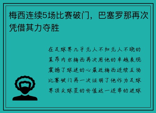 梅西连续5场比赛破门，巴塞罗那再次凭借其力夺胜