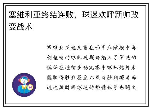 塞维利亚终结连败，球迷欢呼新帅改变战术