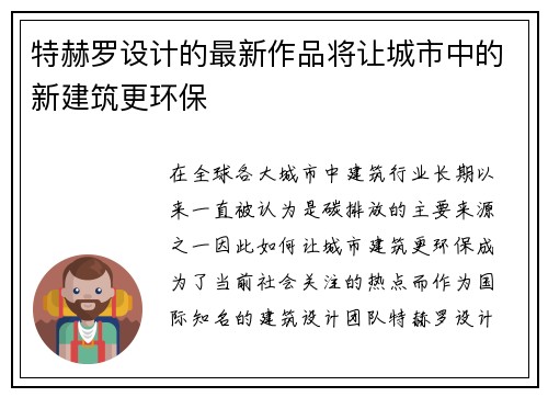 特赫罗设计的最新作品将让城市中的新建筑更环保