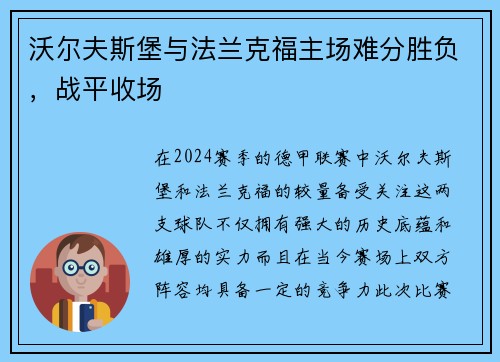 沃尔夫斯堡与法兰克福主场难分胜负，战平收场