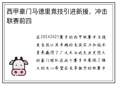 西甲豪门马德里竞技引进新援，冲击联赛前四