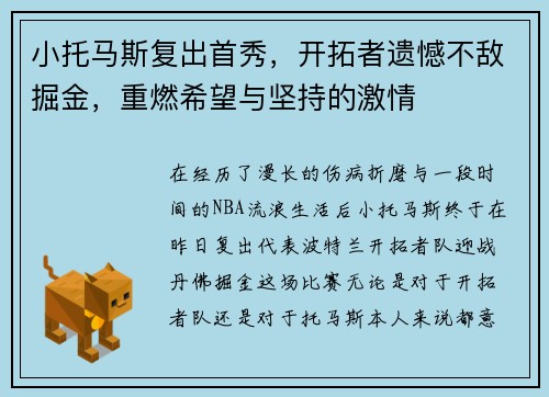 小托马斯复出首秀，开拓者遗憾不敌掘金，重燃希望与坚持的激情