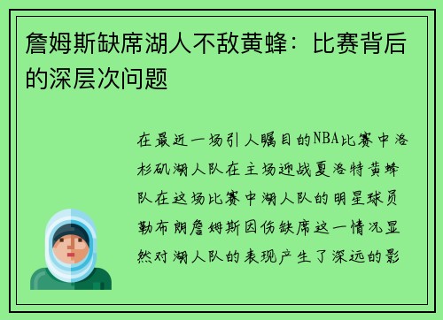 詹姆斯缺席湖人不敌黄蜂：比赛背后的深层次问题
