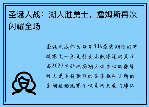 圣诞大战：湖人胜勇士，詹姆斯再次闪耀全场