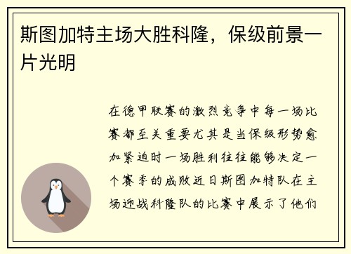 斯图加特主场大胜科隆，保级前景一片光明