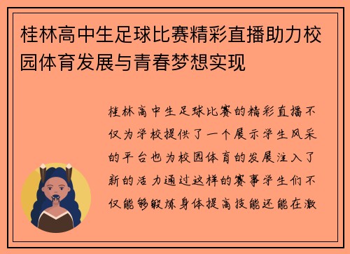 桂林高中生足球比赛精彩直播助力校园体育发展与青春梦想实现