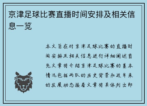 京津足球比赛直播时间安排及相关信息一览