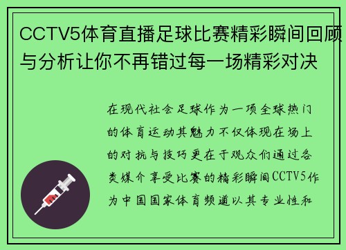 CCTV5体育直播足球比赛精彩瞬间回顾与分析让你不再错过每一场精彩对决