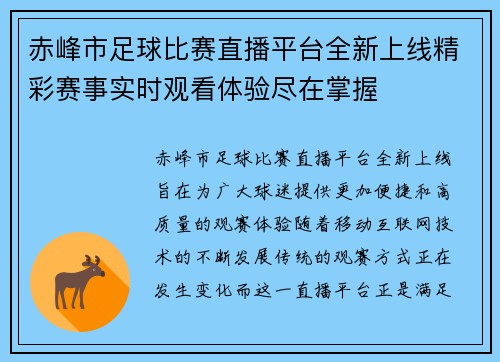 赤峰市足球比赛直播平台全新上线精彩赛事实时观看体验尽在掌握