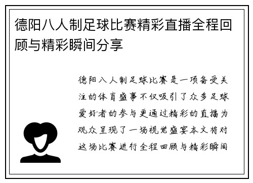 德阳八人制足球比赛精彩直播全程回顾与精彩瞬间分享