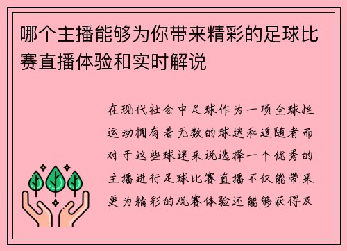 哪个主播能够为你带来精彩的足球比赛直播体验和实时解说