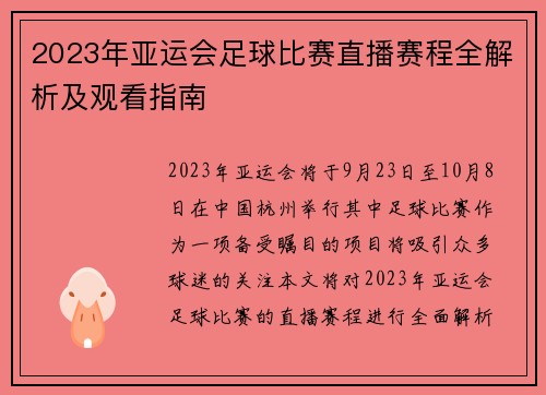 2023年亚运会足球比赛直播赛程全解析及观看指南