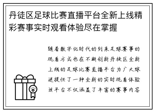 丹徒区足球比赛直播平台全新上线精彩赛事实时观看体验尽在掌握