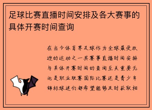 足球比赛直播时间安排及各大赛事的具体开赛时间查询