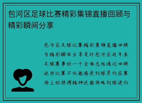 包河区足球比赛精彩集锦直播回顾与精彩瞬间分享