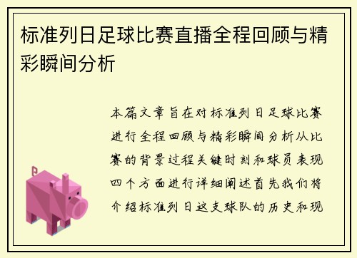 标准列日足球比赛直播全程回顾与精彩瞬间分析