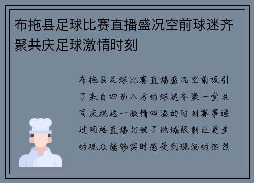 布拖县足球比赛直播盛况空前球迷齐聚共庆足球激情时刻