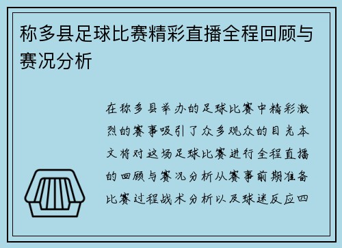 称多县足球比赛精彩直播全程回顾与赛况分析