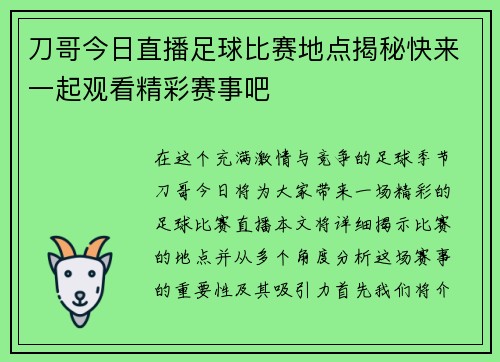 刀哥今日直播足球比赛地点揭秘快来一起观看精彩赛事吧