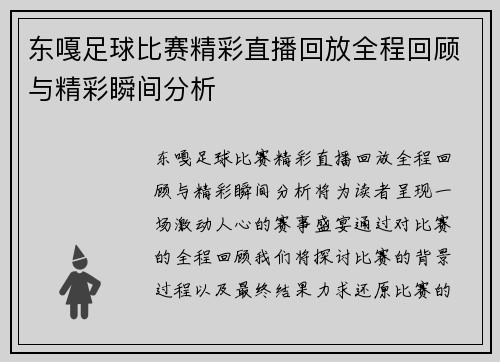 东嘎足球比赛精彩直播回放全程回顾与精彩瞬间分析