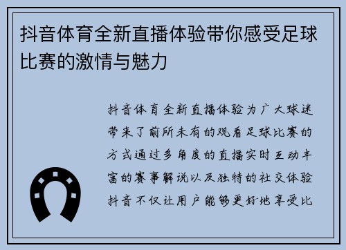 抖音体育全新直播体验带你感受足球比赛的激情与魅力
